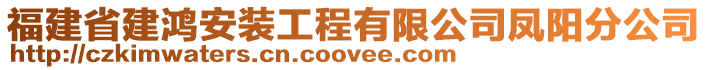 福建省建鴻安裝工程有限公司鳳陽分公司