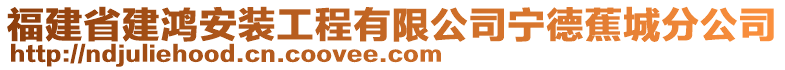 福建省建鴻安裝工程有限公司寧德蕉城分公司