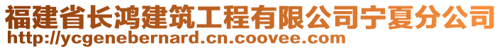 福建省長鴻建筑工程有限公司寧夏分公司