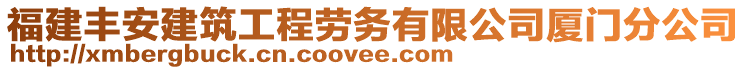 福建豐安建筑工程勞務有限公司廈門分公司