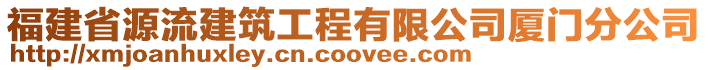 福建省源流建筑工程有限公司廈門分公司