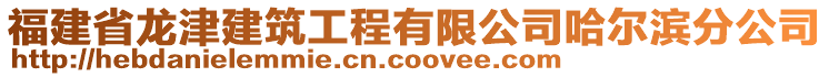 福建省龍津建筑工程有限公司哈爾濱分公司