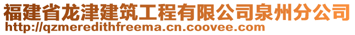 福建省龍津建筑工程有限公司泉州分公司