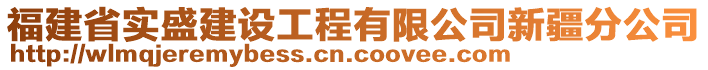 福建省實(shí)盛建設(shè)工程有限公司新疆分公司