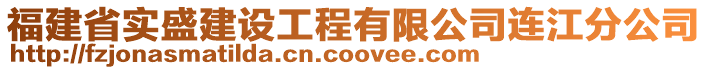 福建省實(shí)盛建設(shè)工程有限公司連江分公司