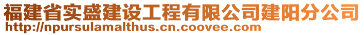 福建省實盛建設(shè)工程有限公司建陽分公司