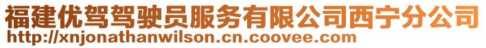 福建優(yōu)駕駕駛員服務(wù)有限公司西寧分公司