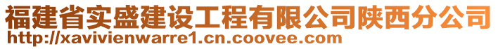 福建省實盛建設(shè)工程有限公司陜西分公司