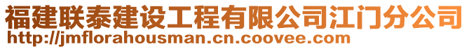 福建聯(lián)泰建設(shè)工程有限公司江門分公司