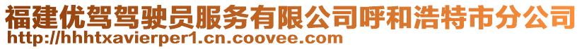 福建優(yōu)駕駕駛員服務(wù)有限公司呼和浩特市分公司