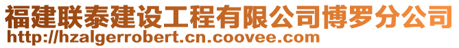 福建聯(lián)泰建設(shè)工程有限公司博羅分公司