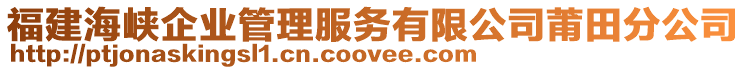 福建海峽企業(yè)管理服務(wù)有限公司莆田分公司
