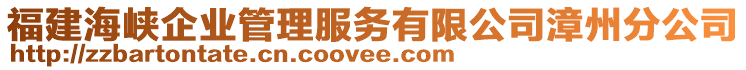 福建海峽企業(yè)管理服務(wù)有限公司漳州分公司