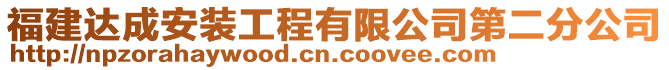 福建達成安裝工程有限公司第二分公司
