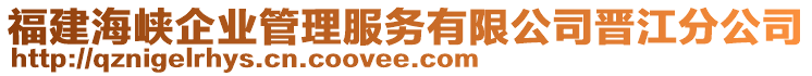 福建海峽企業(yè)管理服務(wù)有限公司晉江分公司