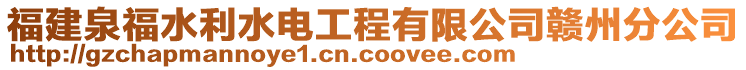 福建泉福水利水電工程有限公司贛州分公司