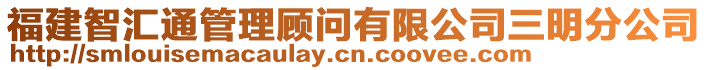 福建智匯通管理顧問有限公司三明分公司