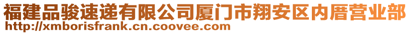 福建品駿速遞有限公司廈門市翔安區(qū)內(nèi)厝營(yíng)業(yè)部