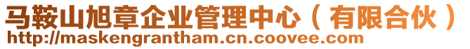 馬鞍山旭章企業(yè)管理中心（有限合伙）