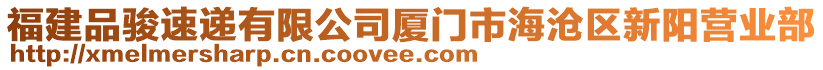 福建品駿速遞有限公司廈門(mén)市海滄區(qū)新陽(yáng)營(yíng)業(yè)部