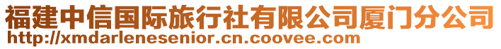 福建中信國(guó)際旅行社有限公司廈門分公司
