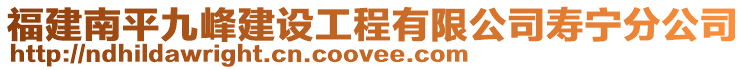 福建南平九峰建設(shè)工程有限公司壽寧分公司