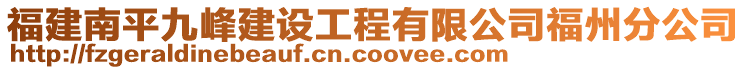 福建南平九峰建設(shè)工程有限公司福州分公司