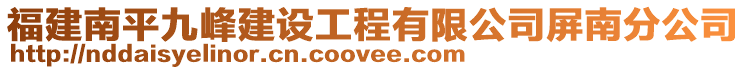 福建南平九峰建設(shè)工程有限公司屏南分公司