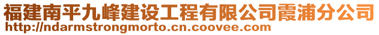 福建南平九峰建設(shè)工程有限公司霞浦分公司