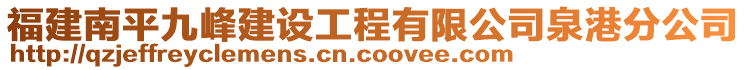 福建南平九峰建設(shè)工程有限公司泉港分公司