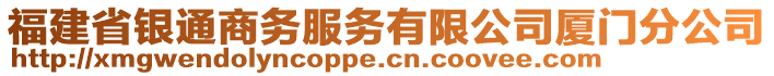 福建省銀通商務(wù)服務(wù)有限公司廈門分公司