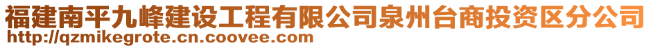 福建南平九峰建設(shè)工程有限公司泉州臺(tái)商投資區(qū)分公司