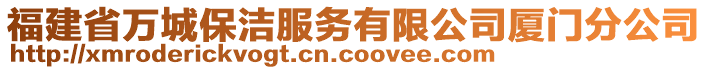 福建省萬城保潔服務(wù)有限公司廈門分公司