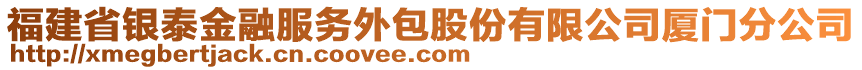 福建省銀泰金融服務(wù)外包股份有限公司廈門分公司