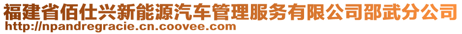 福建省佰仕興新能源汽車管理服務(wù)有限公司邵武分公司