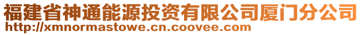 福建省神通能源投資有限公司廈門分公司