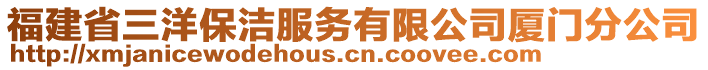 福建省三洋保潔服務(wù)有限公司廈門分公司