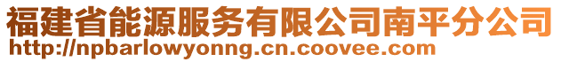 福建省能源服務(wù)有限公司南平分公司