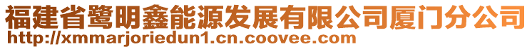 福建省鷺明鑫能源發(fā)展有限公司廈門分公司