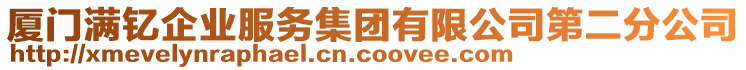 廈門滿釔企業(yè)服務(wù)集團(tuán)有限公司第二分公司