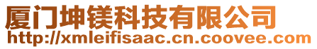 廈門坤鎂科技有限公司