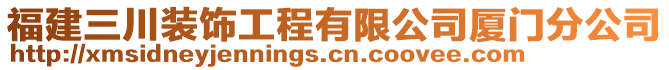 福建三川裝飾工程有限公司廈門分公司