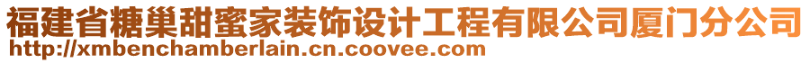 福建省糖巢甜蜜家裝飾設(shè)計(jì)工程有限公司廈門分公司