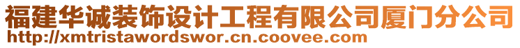 福建華誠裝飾設(shè)計工程有限公司廈門分公司