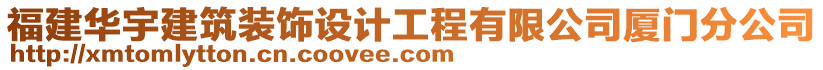 福建華宇建筑裝飾設(shè)計(jì)工程有限公司廈門分公司