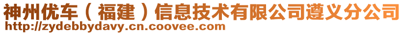 神州優(yōu)車（福建）信息技術(shù)有限公司遵義分公司