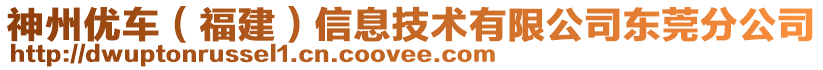 神州優(yōu)車（福建）信息技術(shù)有限公司東莞分公司