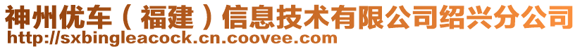 神州優(yōu)車（福建）信息技術(shù)有限公司紹興分公司