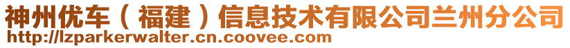 神州優(yōu)車（福建）信息技術(shù)有限公司蘭州分公司