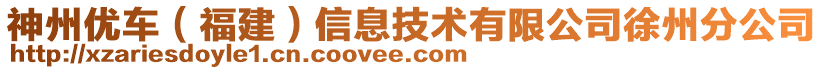 神州優(yōu)車（福建）信息技術(shù)有限公司徐州分公司